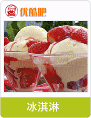 優(yōu)酷吧飲品與冰淇淋加盟 開啟時尚飲品創(chuàng)業(yè)新風潮